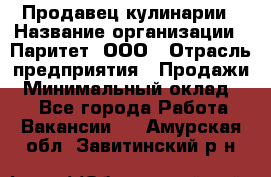 Продавец кулинарии › Название организации ­ Паритет, ООО › Отрасль предприятия ­ Продажи › Минимальный оклад ­ 1 - Все города Работа » Вакансии   . Амурская обл.,Завитинский р-н